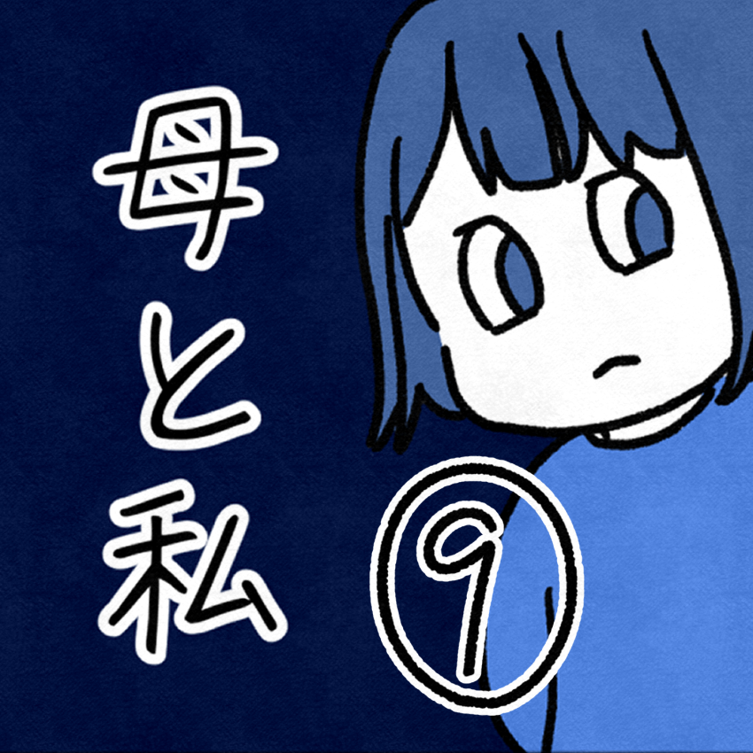 毒親話 9見出し用