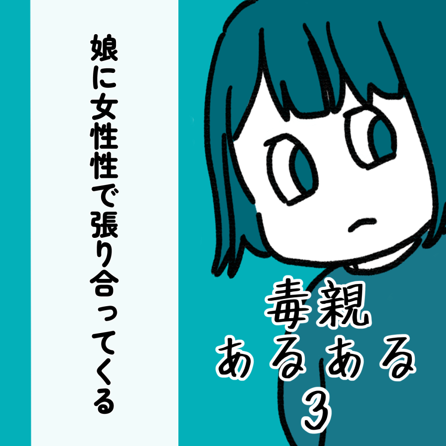 毒親あるある3話