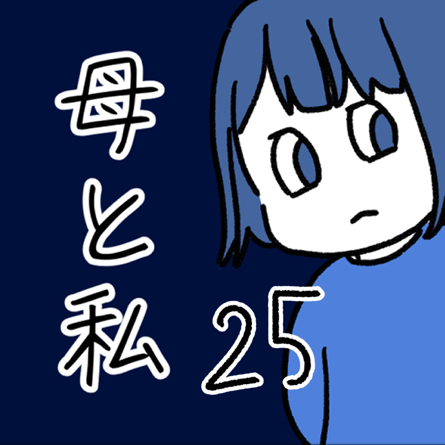毒親話 25_001