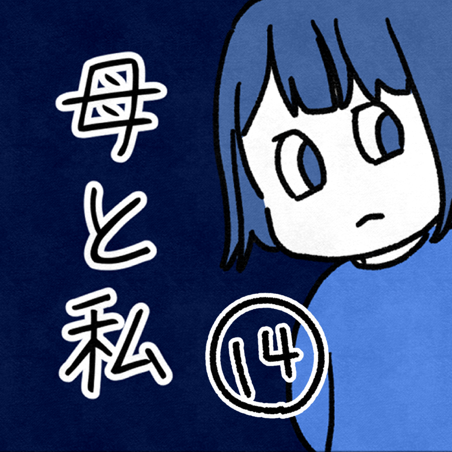 毒親話 14見出し用