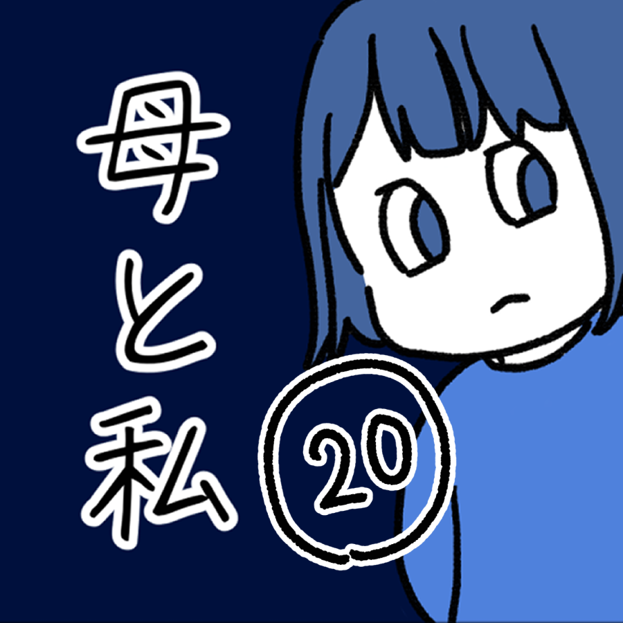 毒親話 20_出力_001