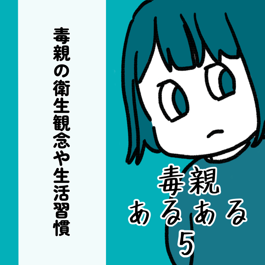 毒親あるある 5_001