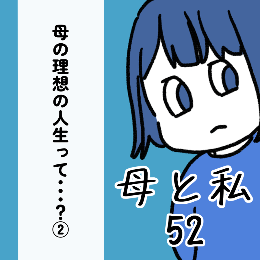 毒親話 52_出力_001