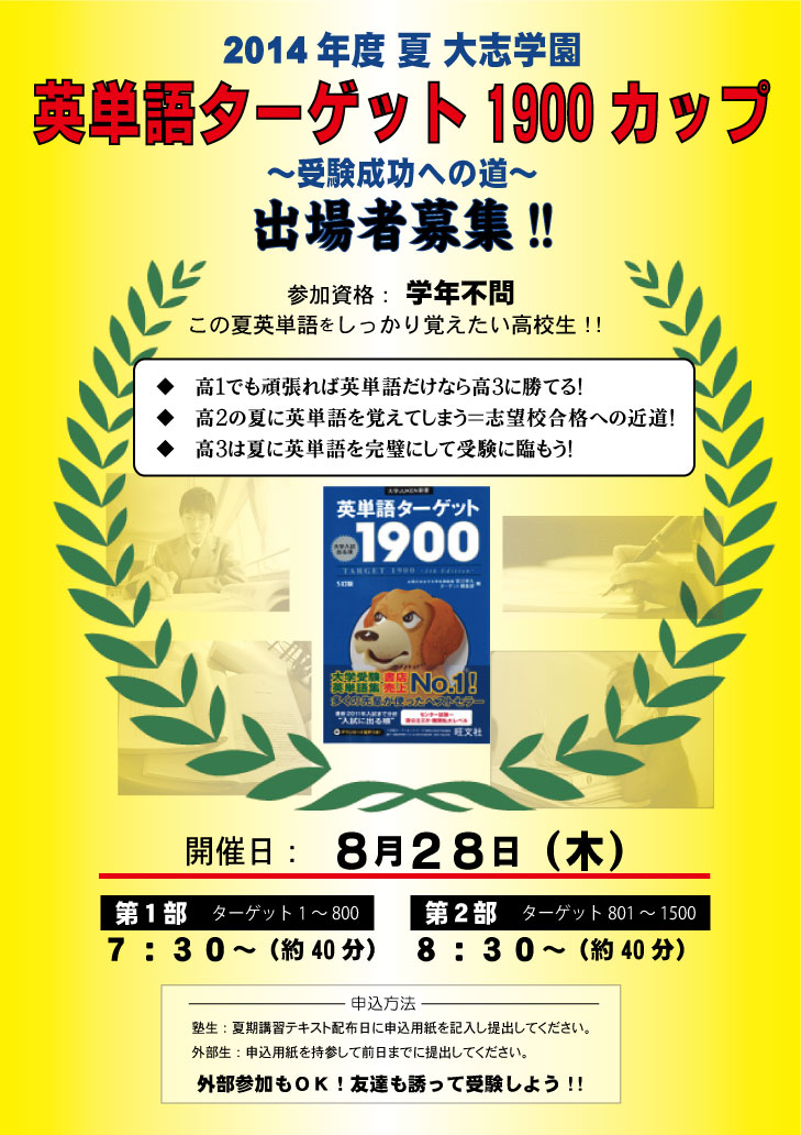 英単語ターゲット1900カップ 大志学園からのメッセージ 大志通信