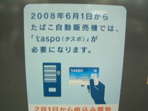 タスポ Taspo の意味 言葉のコレクション資格講座