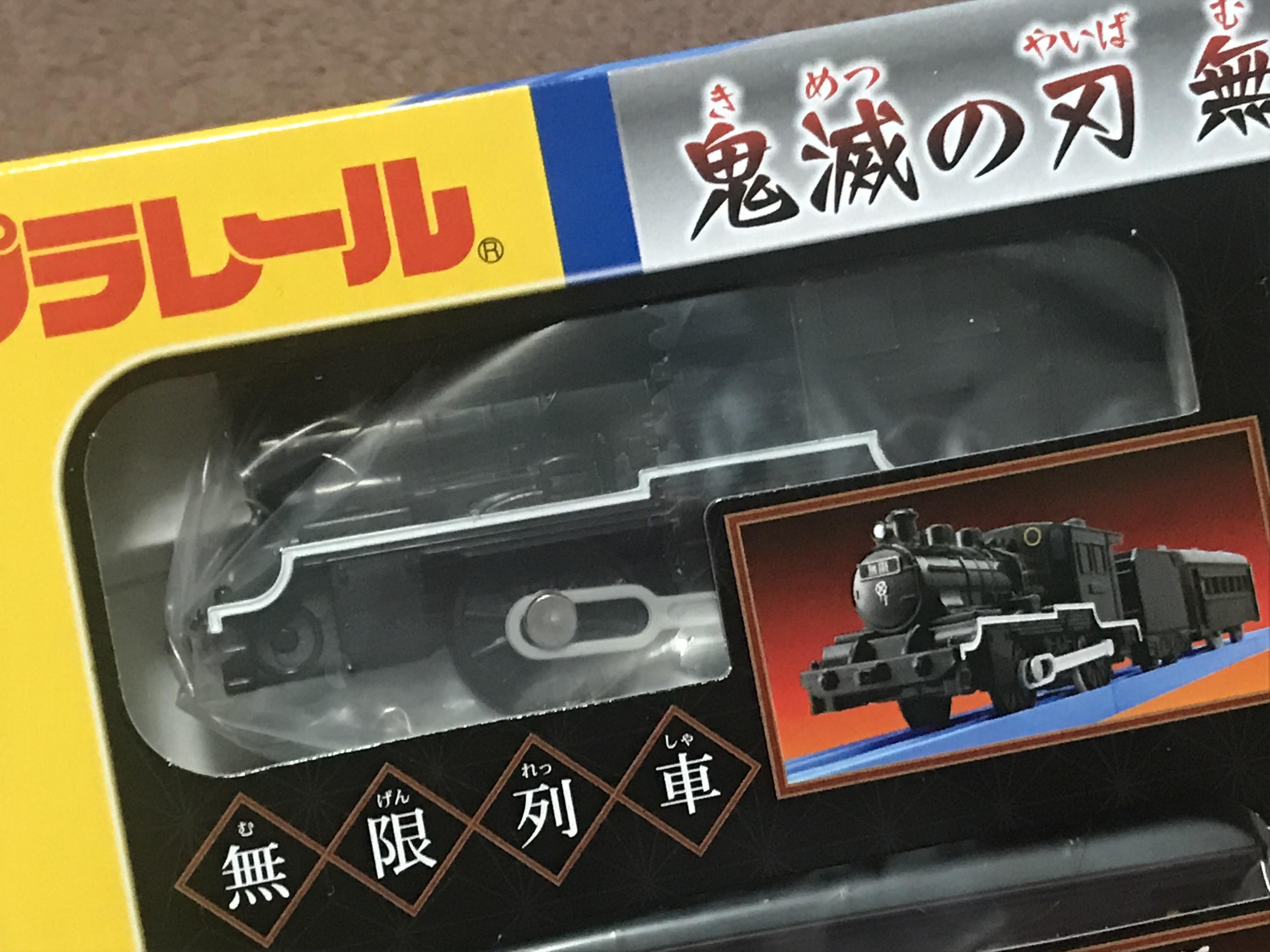 デフ無し八六、無限列車がやってきた : 新•たいすんの鉄道&プラレール