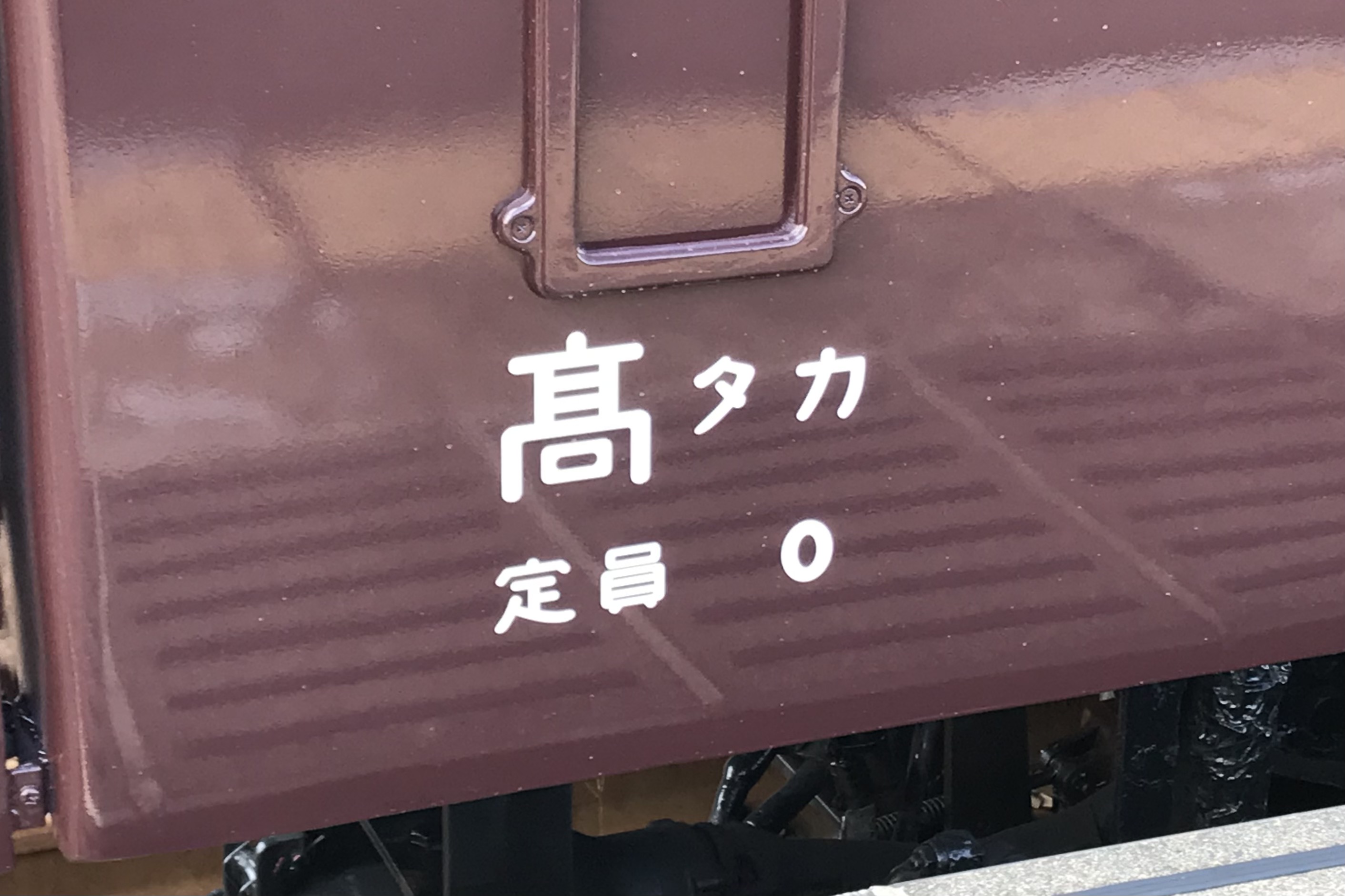 鉄道　旧客車内　銘板　帝国車輌 16番(HO) JR 旧型客車 [A] (高崎運転所時代) (4両セット) (鉄道