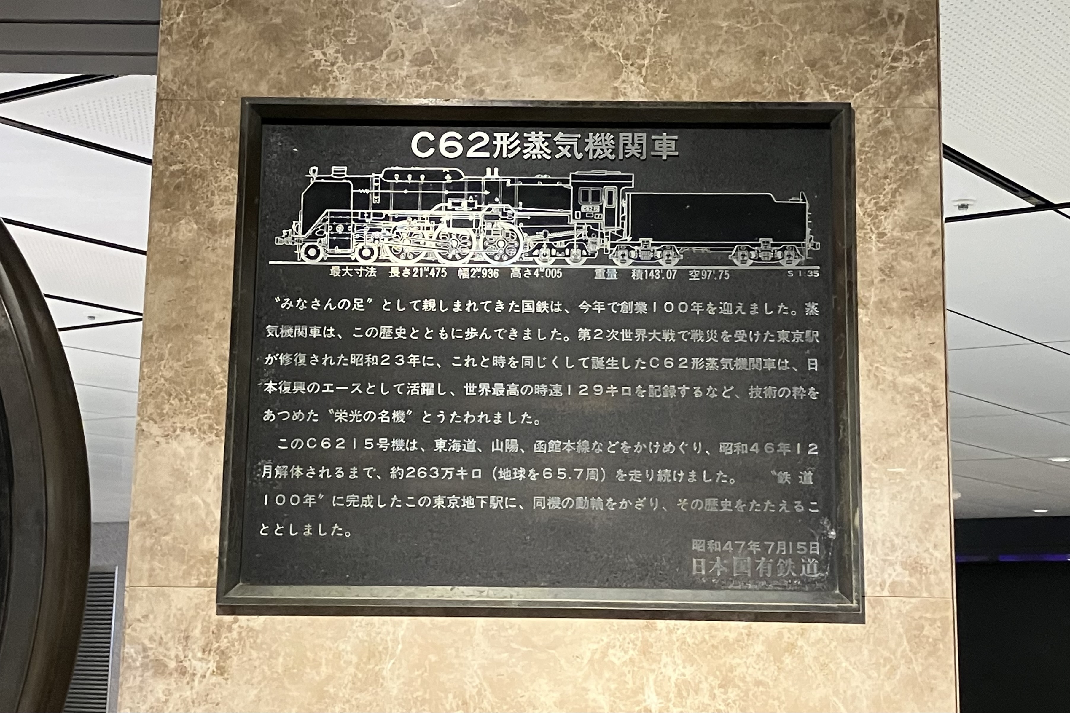保存蒸機めぐり] 〜番外編〜 東京駅 C62 15 動輪 : 新•たいすんの鉄道