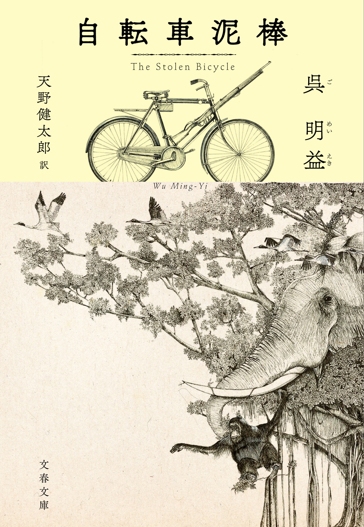 邦訳刊行！〕『自転車泥棒』呉明益 天野健太郎訳（2021年8月 文春文庫