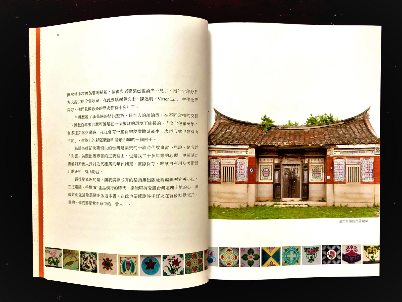 台灣老花磚全圖錄 【中文・新刊書】 康鍩錫著 (台湾マジョリカタイル