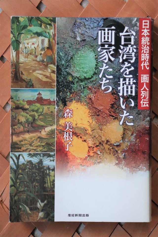 今日の1冊:『日本統治時代 画人列伝 台湾を描いた画家たち』森美根子