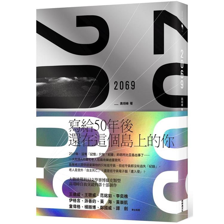 版権ご紹介】『2069』高翊峰（長編SF小説／2019年／新経典） : 太