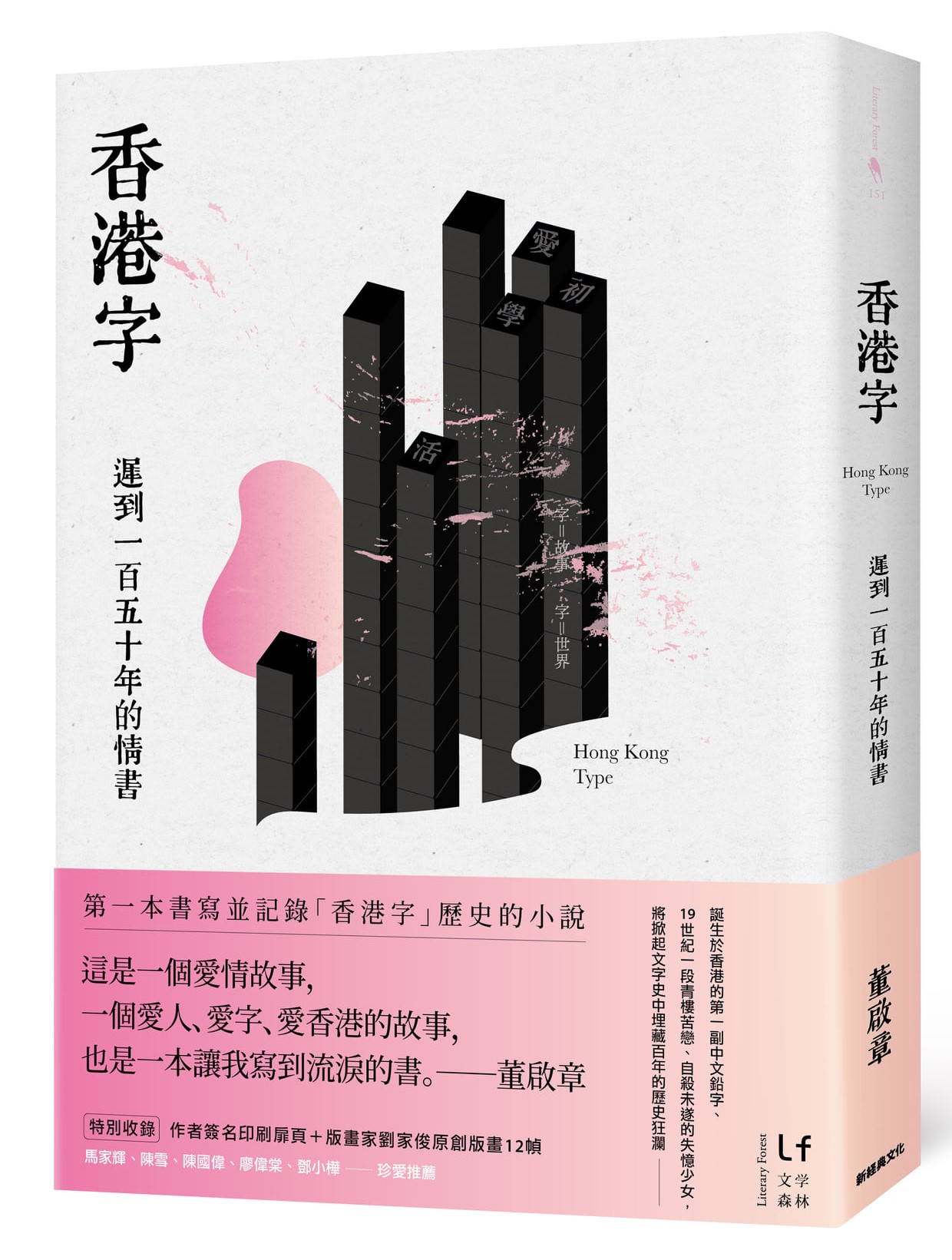 版権ご紹介】董啟章『香港字——遲到一百五十年的情書』（小説／新経典