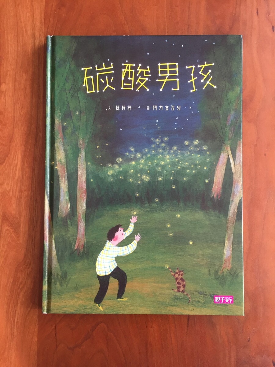版権ご紹介 孫梓評 阿力金吉兒 碳酸男孩 絵本 親子天下 18年 太台本屋 Tai Tai Books