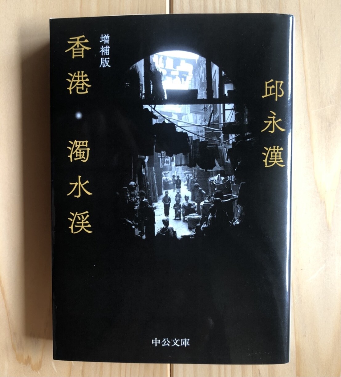 今日の一冊:『わが青春の台湾 わが青春の香港』邱永漢（エッセイ／中公