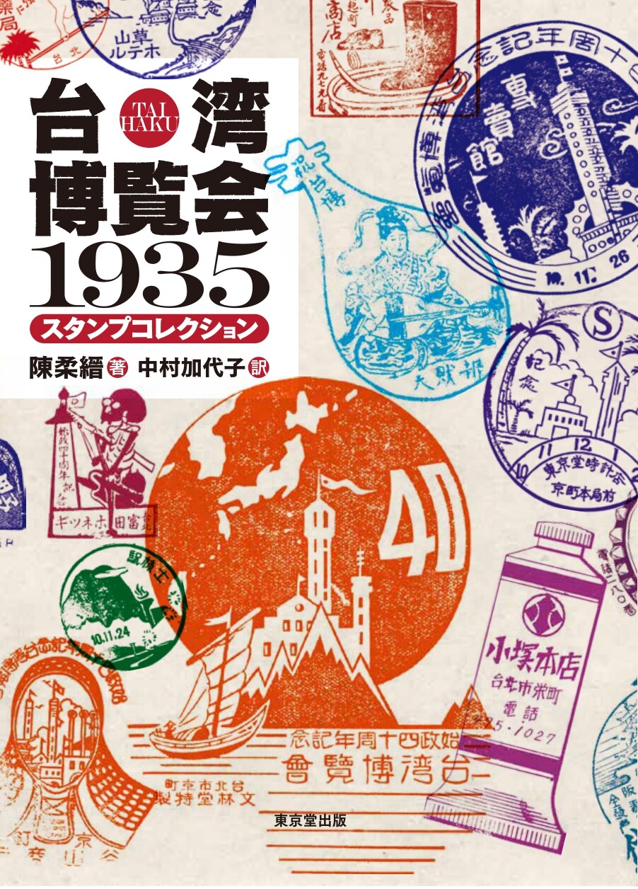 邦訳刊行！〕『台湾博覧会1935 スタンプコレクション』 : 太台本屋 tai