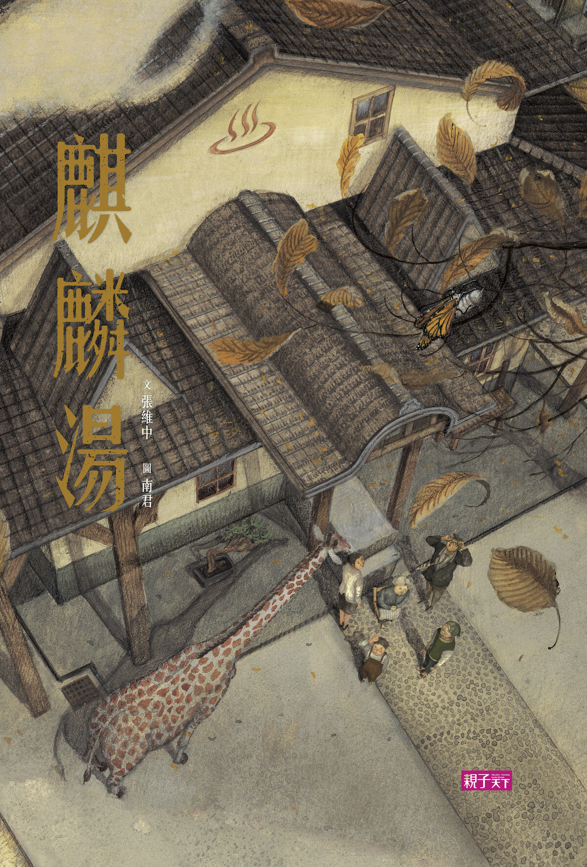 台湾の絵本事情（『東京人』2020年3月号掲載記事に加筆） : 太台本屋