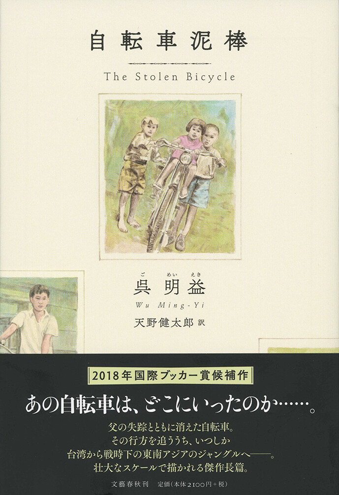 今日の1冊 自転車泥棒 呉明益 天野健太郎訳 小説 文藝春秋 18 太台本屋 Tai Tai Books 今日の1冊 自転車泥棒 呉明益 天野健太郎訳 小説 文藝春秋 18 太台本屋 Tai Tai Books