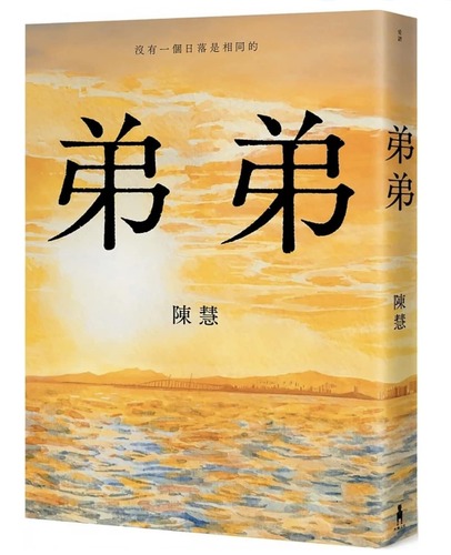 版権ご紹介】陳慧『弟弟』（小説／木馬文化／2022年） : 太台本屋 tai