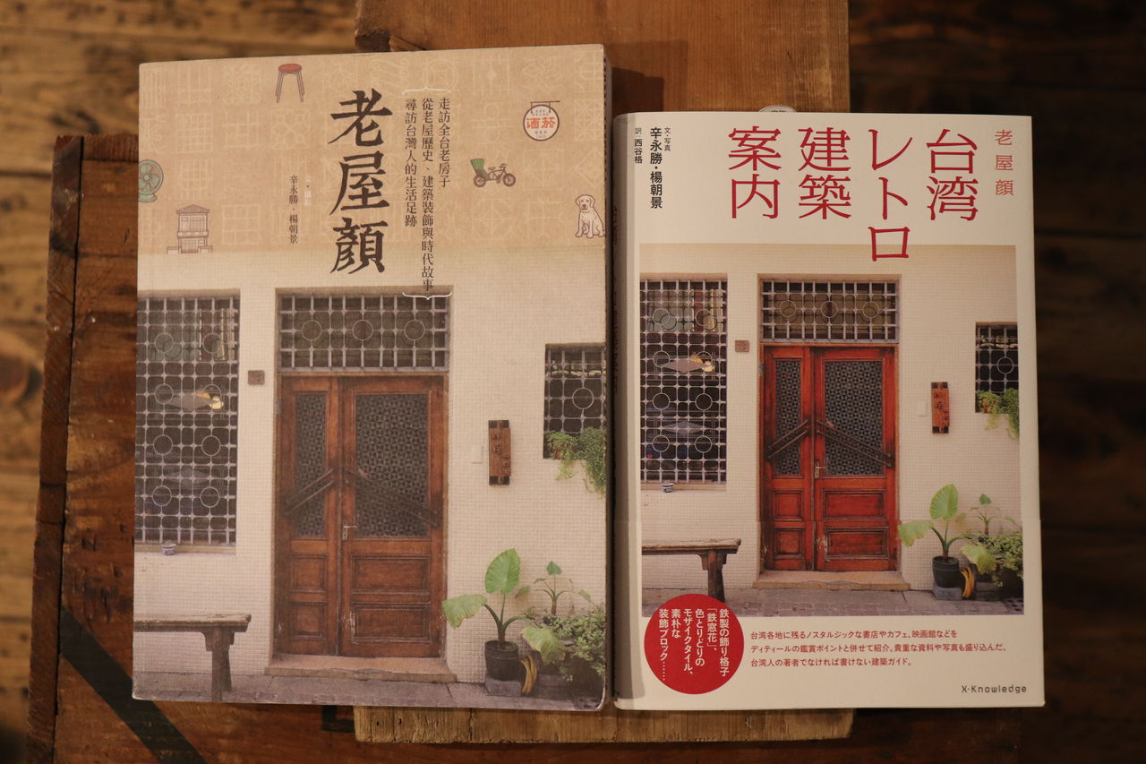 老屋顔 の魅力を語ろう 台湾レトロ建築案内 著者お話会を開催しました 太台本屋 Tai Tai Books