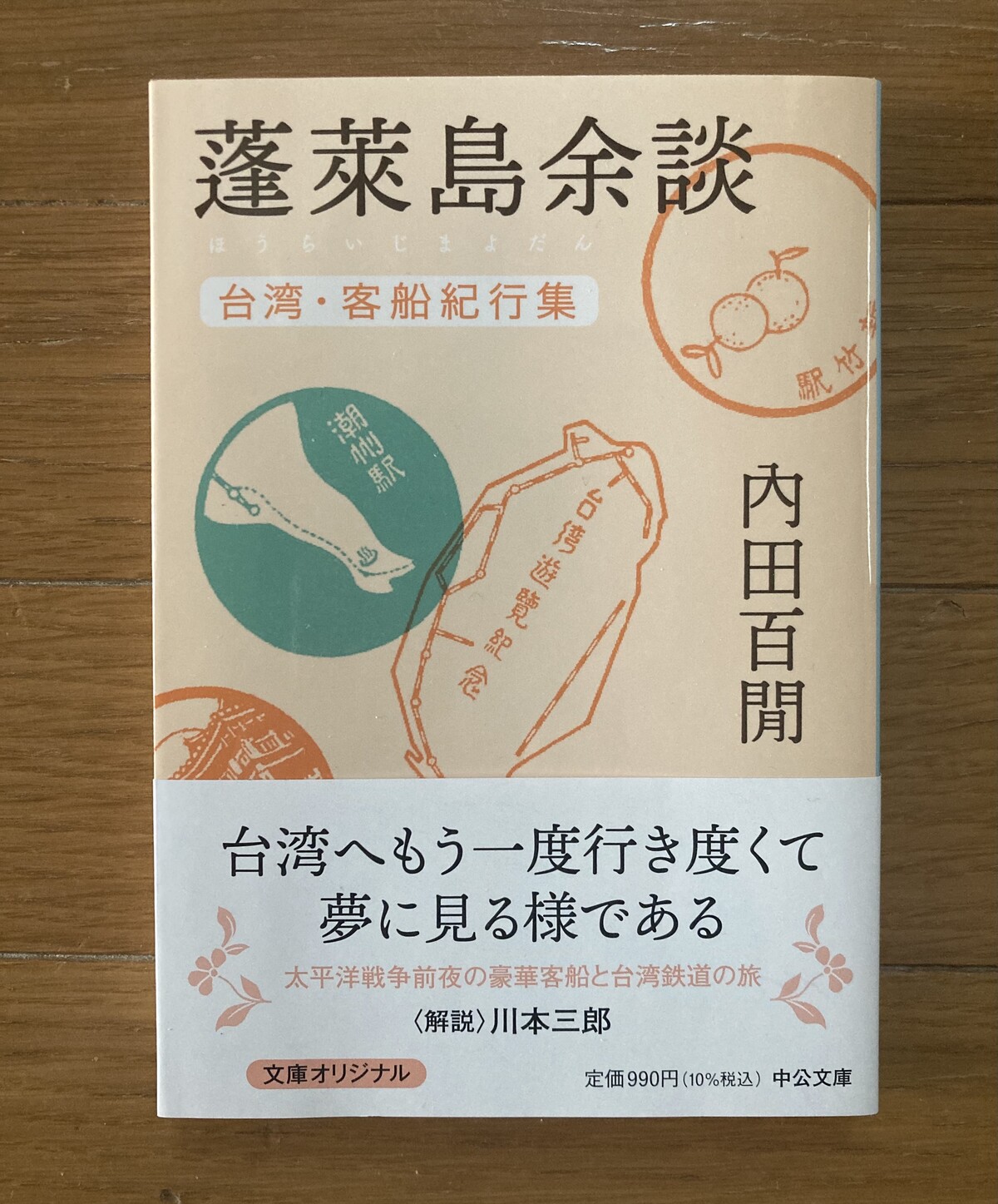 今日の一冊:内田百閒『蓬莱島余談 台湾・客船紀行集』（エッセイ／中公