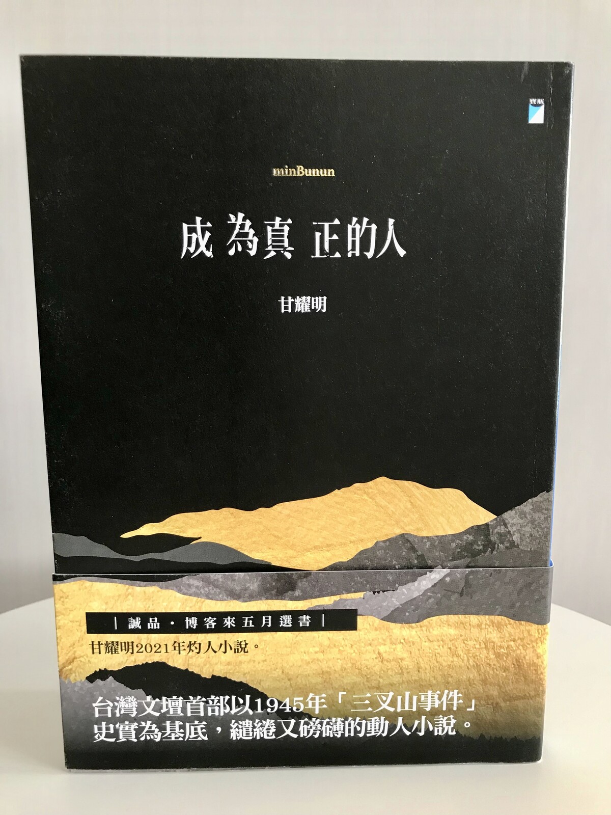 日本版刊行〕甘耀明『真の人間になる』(上、下)白水紀子訳、白水社 ...