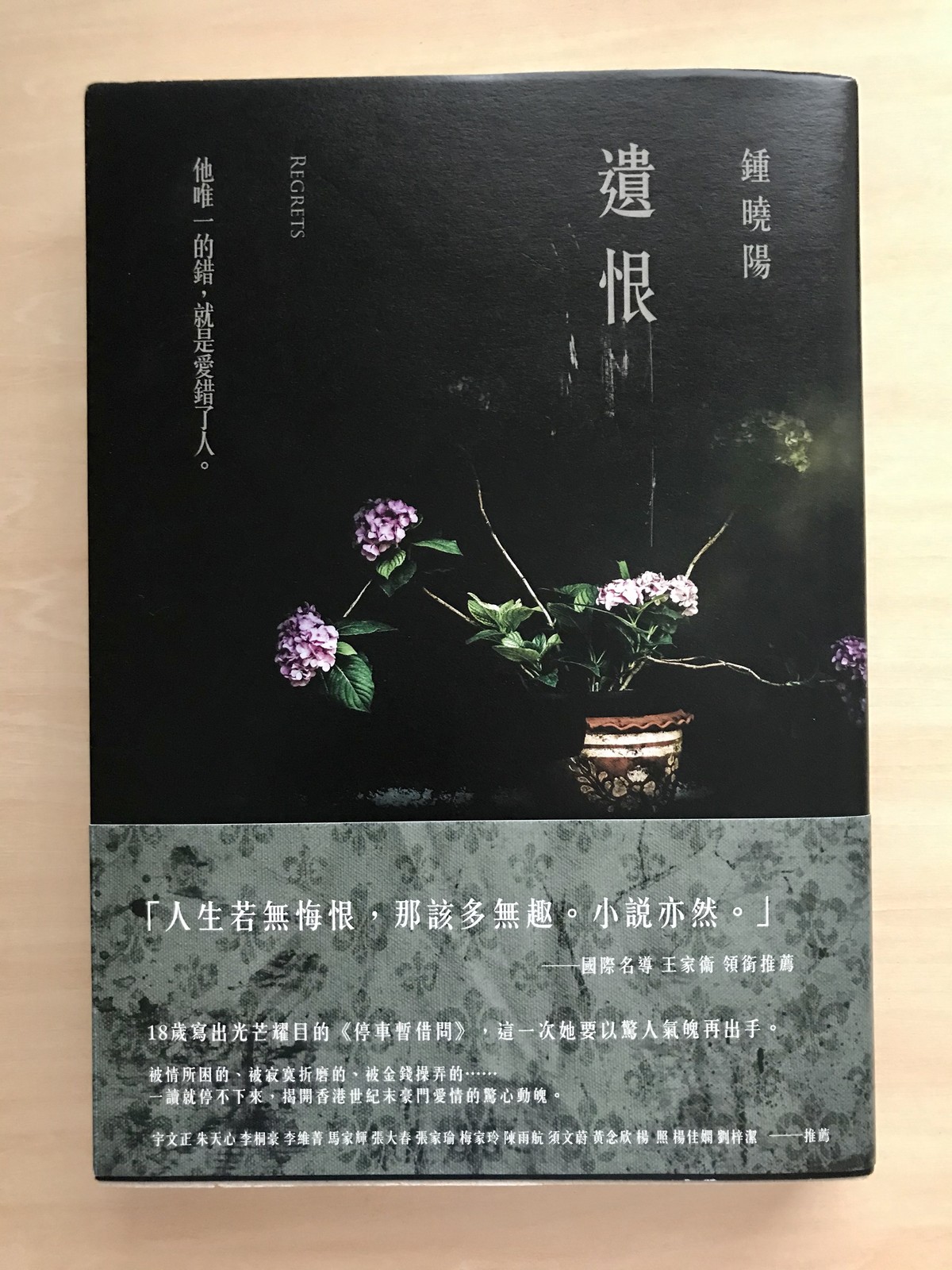 版権ご紹介 鍾曉陽 遺恨 Regrets 長篇小説 新經典文化 18年 太台本屋 Tai Tai Books