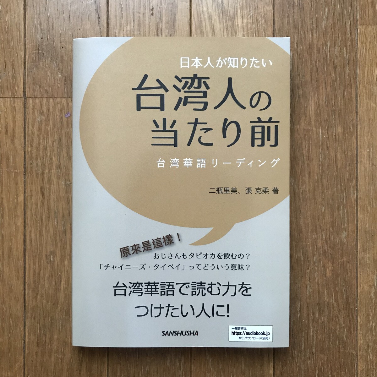 今日の1冊 日本人が知りたい台湾人の当たり前 台湾華語リーディング 二瓶里美 張克柔 実用書 三修社 太台本屋 Tai Tai Books