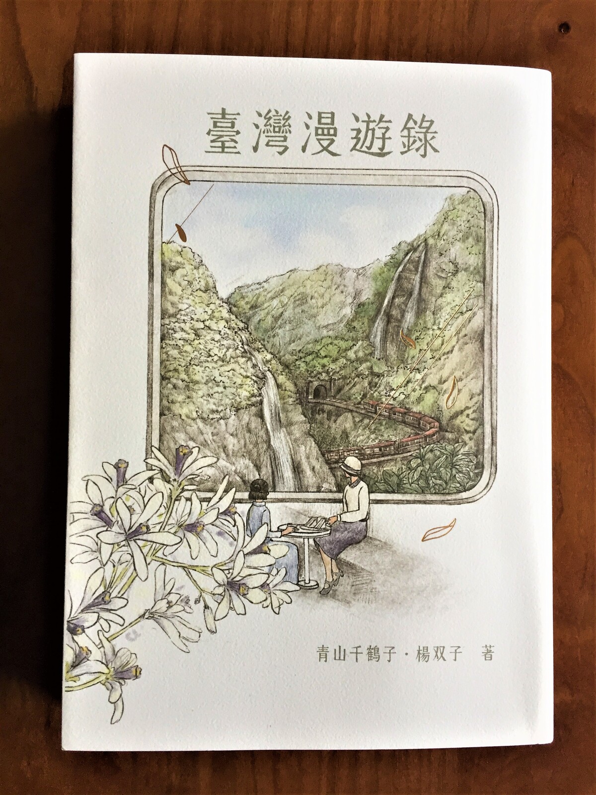 日本版刊行！〕楊双子『台湾漫遊鉄道のふたり』三浦裕子訳、中央公論新