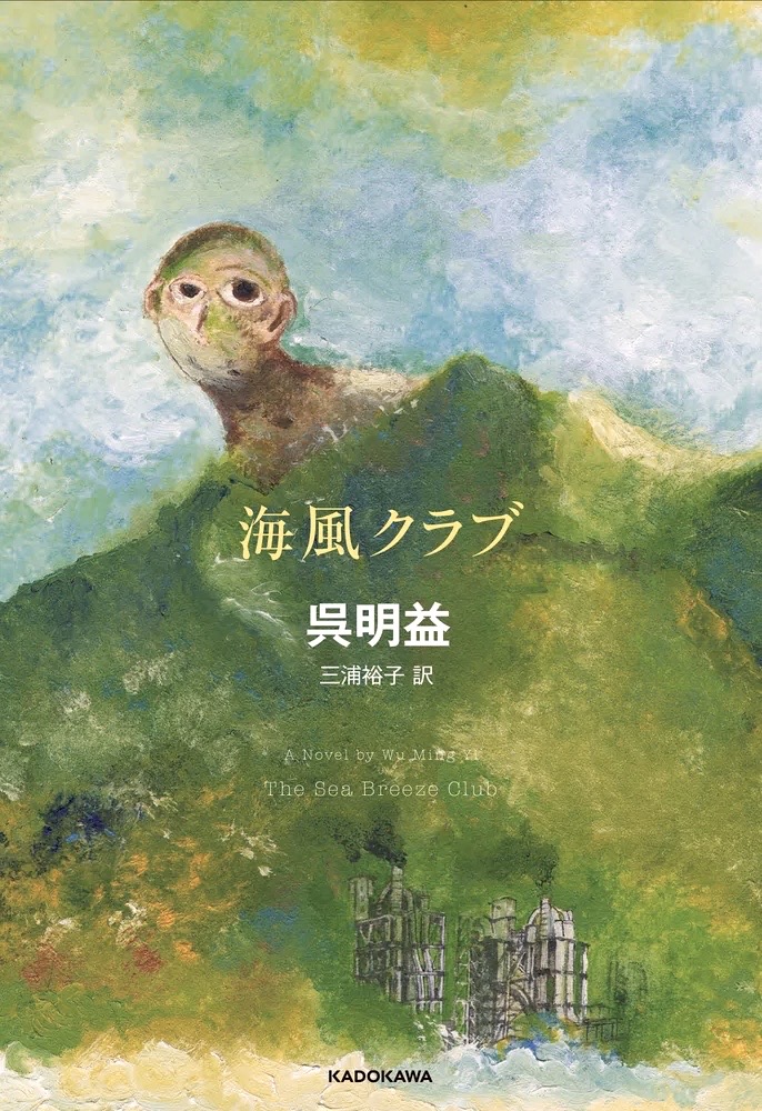 日本版刊行！〕呉明益『海風クラブ』(KADOKAWA／2025年) : 太台本屋