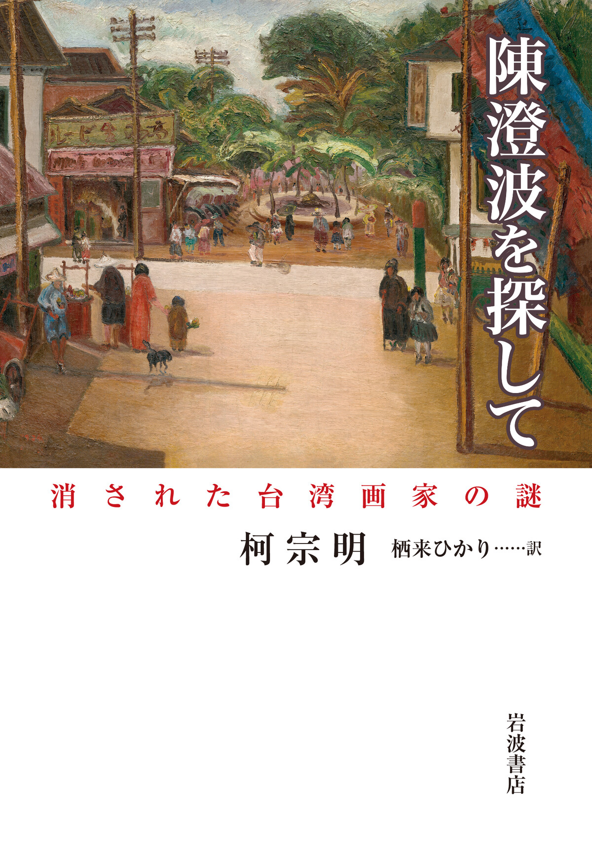 売れ筋・人気アイテム 商品 日本版刊行！〕『陳澄波を探して 消された台湾画家の謎』柯宗明 日本史