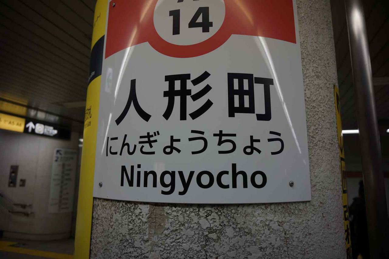 東京都中央区 人形町駅 旧花街なので飲食店やキャバクラが多いです 日本散策ガイド 東京都中央区 人形町駅 旧花街なので飲食店やキャバクラが多いです 日本散策ガイド