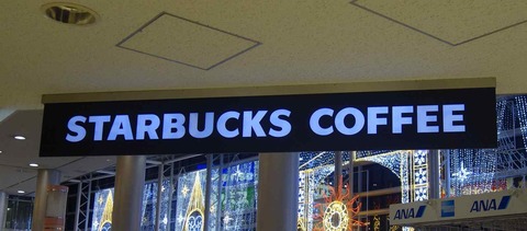 たまに行くならこんな店　空港ナカでイルミネーションと共にコーヒーが楽しめるスターバックス・コーヒー福岡空港店は手荷物検査場前にあり出発前に喉を潤すのに便利です