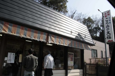 たまに行くならこんな店　稲敷市の駅遠系で美味しい和菓子店と言えば「鴻野菓子店(水郷名物こうのの大福)」で柔らか大福がまいうーです