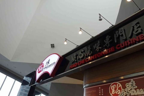 たまに行くならこんな店 香港空港からも程近い東桶駅チカな「點好味 點心燒味專門店」は安価にサクッと飲茶・点心が手軽に頂けます