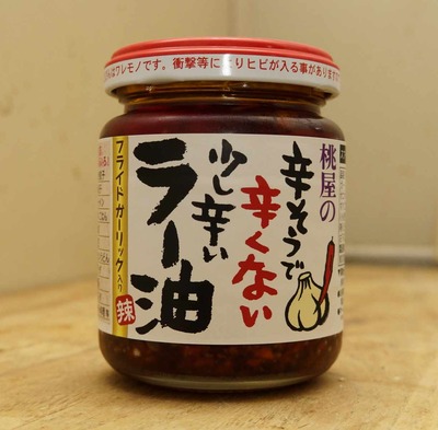 たまに買うならこんな商品 今更ながら食べるラー油のブームを作った「桃屋の辛そうで辛くない少し辛いラー油」