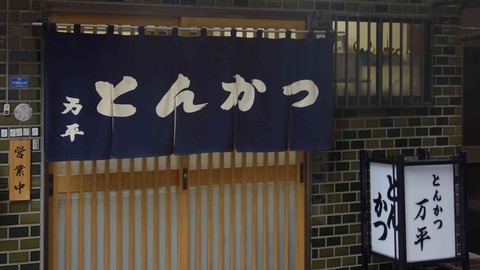 たまに行くならこんな店 神田須田町で衣軽めのサクサク系とんかつが味わえる「とんかつ万平」は味にくどさを感じない塩梅で脂の旨味を感じられるとんかつが楽しめます