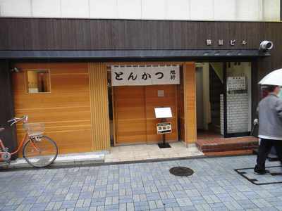 たまに行くならこんな店 とんかつ旭軒