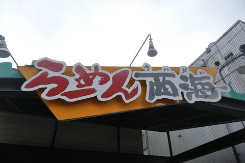 たまに行くならこんな店　多摩エリアの交通の要所な「多摩センター駅」チカな「らーめん西海 多摩センター店」で、具だくさんな「多摩センターラーメン」を食す！