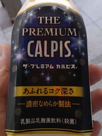 今日の飲み物 しっとりと甘い「ザ・プレミアム・カルピス」は少々カロリーが高めですが、酸味が効いていてしっかりと甘みのある割に飲みやすい一品です。