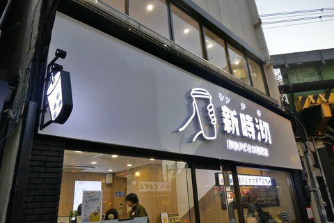 たまに行くならこんな店　大久保駅近くの「新時沏　大久保店」で、ムチムチタピオカたっぷりな「チーズ黒糖タピオカミルク」を飲み干す！