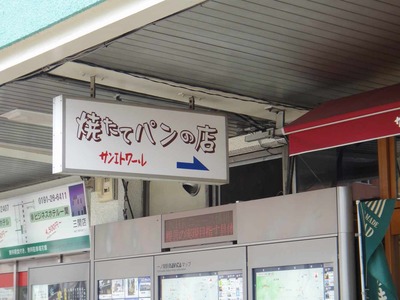 たまに行くならこんな店 サンエトワール一ノ関駅店