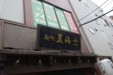 たまに行くならこんな店　ラーメンの名店ほん田系列な「麺処夏海」はしっかりと旨味のある淡麗系ラーメンが激旨でした