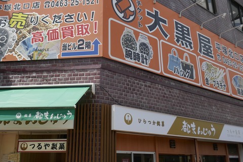 たまに行くならこんな店　平塚駅前の「つるや製菓」で、白あんの甘味とやわらか生地が合わさったミニマム「大判焼き」のような姿の「都まんじゅう」を食す！