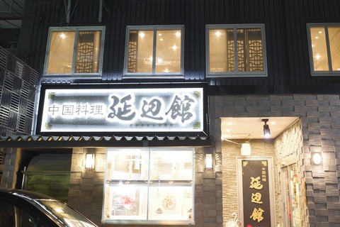 たまに行くならこんな店　名古屋中心地で中国東北料理が味わえる「延辺館」で軽くサラダ、串焼き、水餃子を食す！