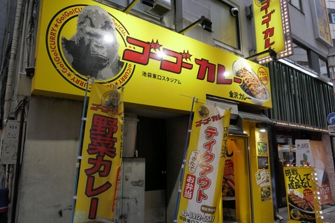 たまに行くならこんな店　「ゴーゴーカレー 池袋東口スタジアム」で、久々にこくまろなゴーゴーカレーの味に舌鼓を打ちました