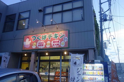 たまに行くならこんな店　つくば市の鶏肉店だから「つくばチキン」と名前がついたつくばチキンではチキンな肉惣菜や鶏肉が購入出来る穴場的なお店です
