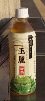 今日の飲み物 一「はじめ」玉麗緑茶 玉露たっぷり５０%使用