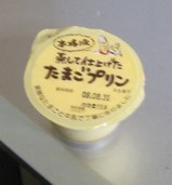 今日のお持ち帰り 本格派蒸して仕上げたたまごプリン