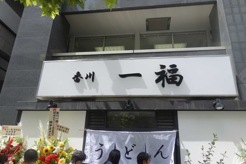 たまに行くならこんな店　讃岐のうどんの名店「一福」の神田版香川一福のプレオープン日に足を運び、コシとつやを感じるうどんを堪能しました